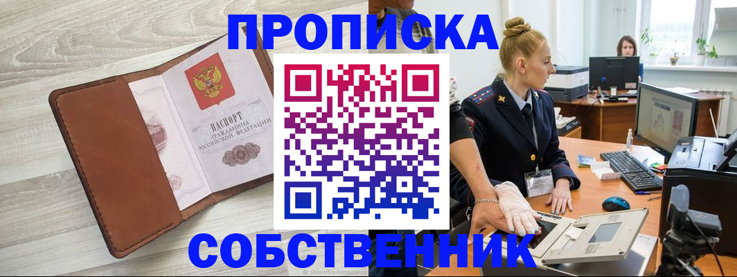 купить прописку в Крымске